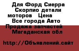 Для Форд Сиерра Скорпио детали моторов › Цена ­ 300 - Все города Авто » Продажа запчастей   . Магаданская обл.